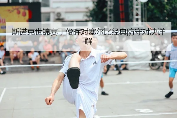 si-nuo-ke-shi-jin-sai-ding-jun-hui-dui-sai-er-bi-jing-dian-fang-shou-dui-jue-xiang-jie-2-717.jpg