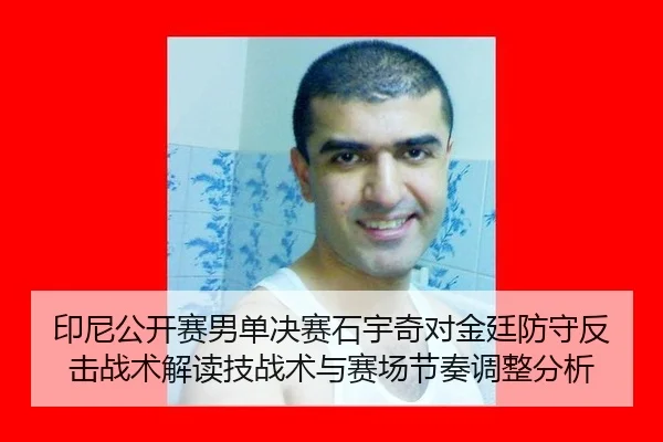 印尼公开赛男单决赛石宇奇对金廷防守反击战术解读技战术与赛场节奏调整分析
