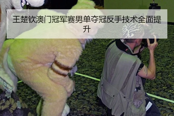 wang-chu-qin-ao-men-guan-jun-sai-nan-dan-duo-guan-fan-shou-ji-shu-quan-mian-ti-sheng-3-171.jpg