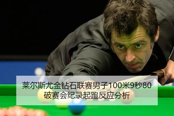 莱尔斯尤金钻石联赛男子100米9秒80破赛会纪录起跑反应分析