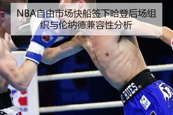 NBA自由市场快船签下哈登后场组织与伦纳德兼容性分析
