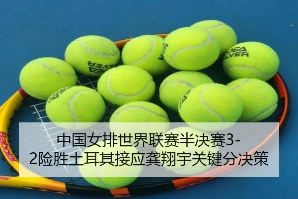 zhong-guo-nv-pai-shi-jie-lian-sai-ban-jue-sai-xian-sheng-tu-er-qi-jie-ying-gong-xiang-yu-guan-jian-fen-jue-ce-3-323.jpg