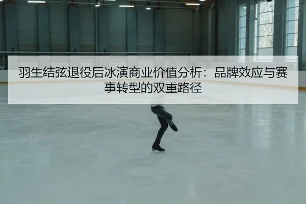 yu-sheng-jie-xian-tui-yi-hou-bing-yan-shang-ye-jia-zhi-fen-xi-pin-pai-xiao-ying-yu-sai-shi-zhuan-xing-de-shuang-chong-2-629.jpg